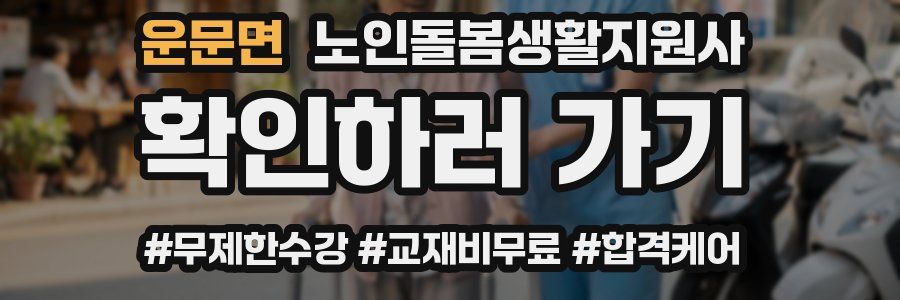 운문면 노인돌봄생활지원사 자격증
