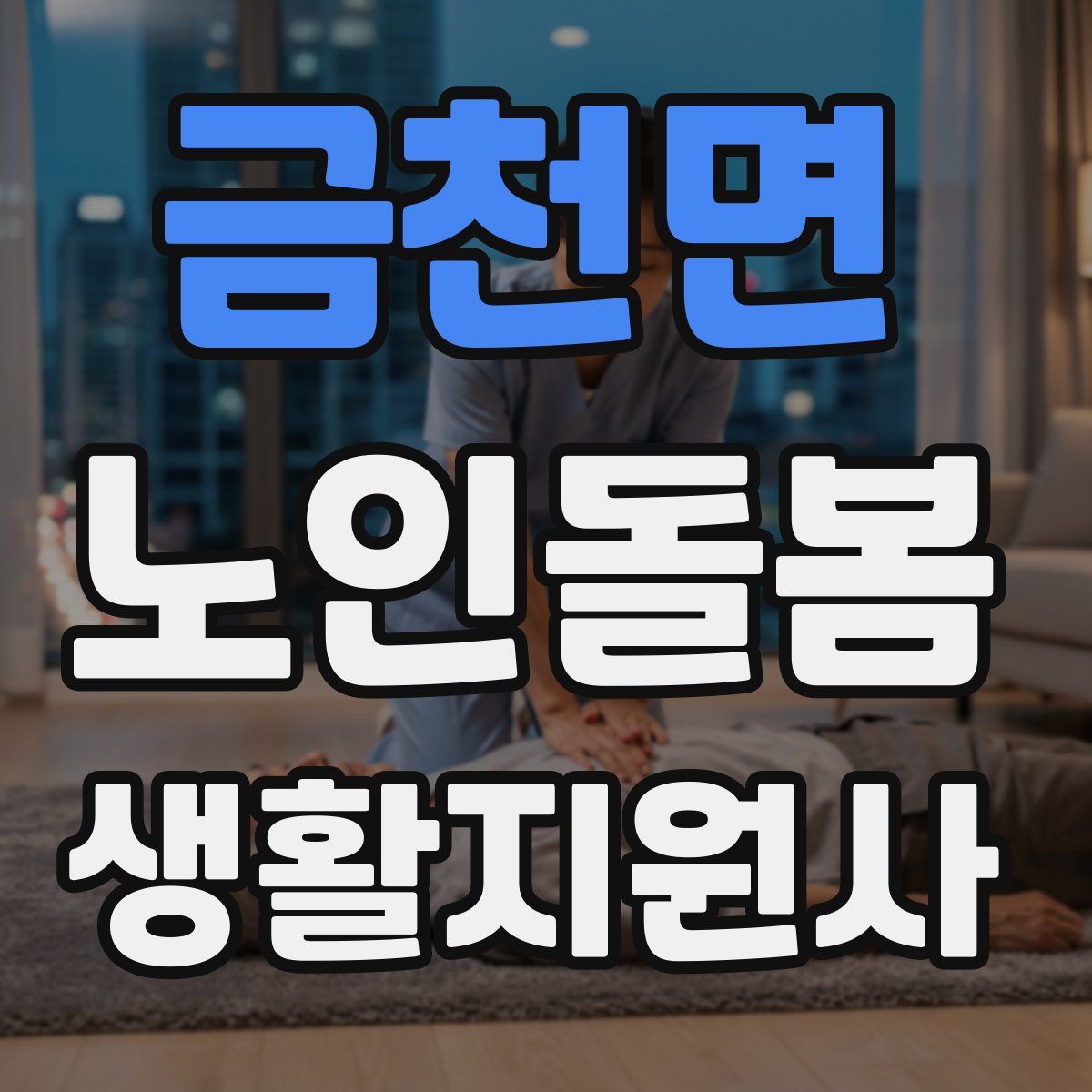 금천면 노인돌봄생활지원사 자격증