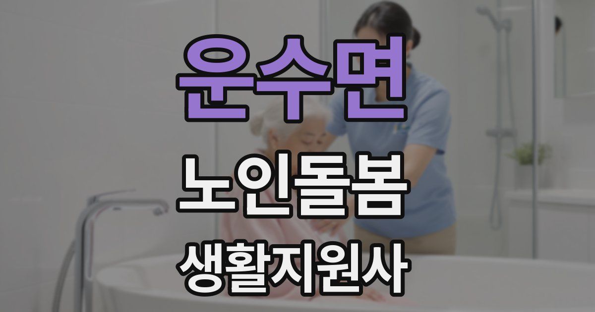운수면 노인돌봄생활지원사 자격증