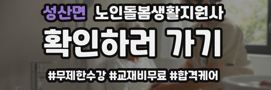 성산면 노인돌봄생활지원사 자격증