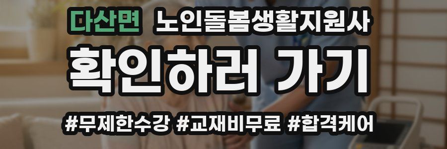 다산면 노인돌봄생활지원사 자격증