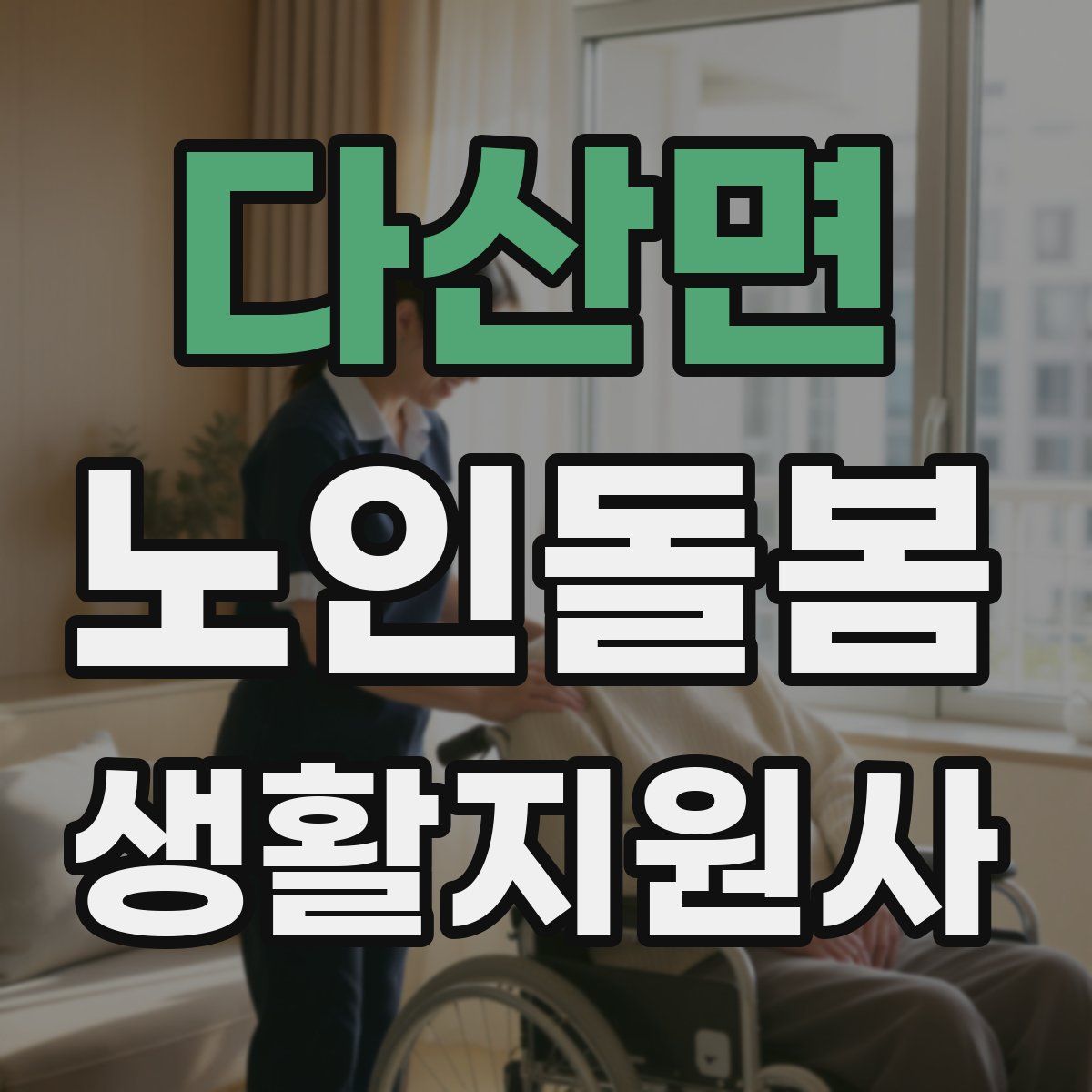 다산면 노인돌봄생활지원사 자격증