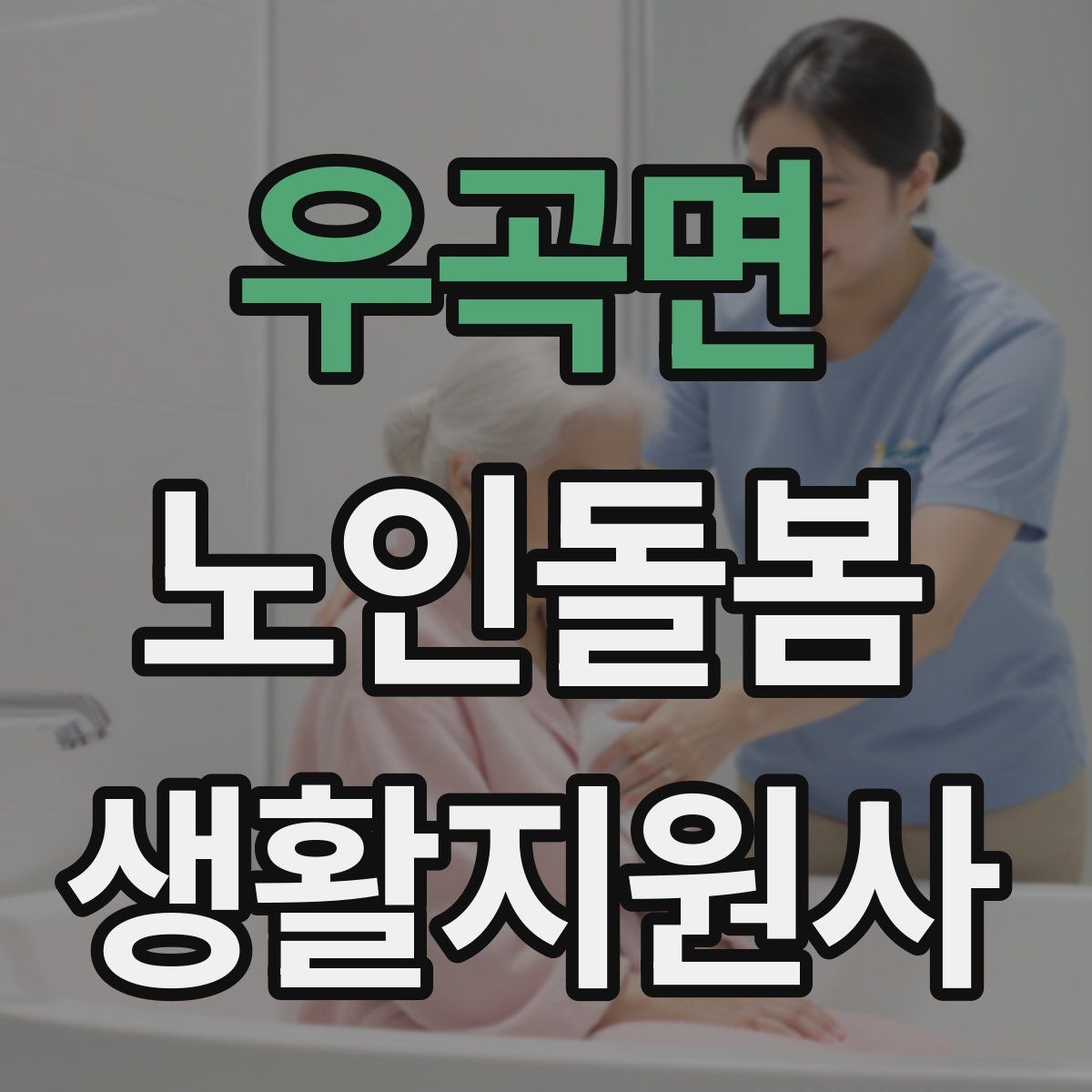 우곡면 노인돌봄생활지원사 자격증 문턱 카펫 러그가 위험요소가 되는 상황