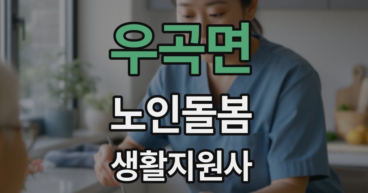 우곡면 노인돌봄생활지원사 자격증