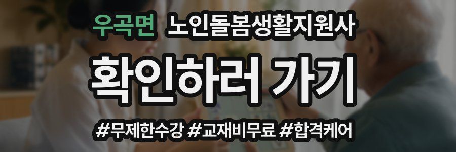 우곡면 노인돌봄생활지원사 자격증