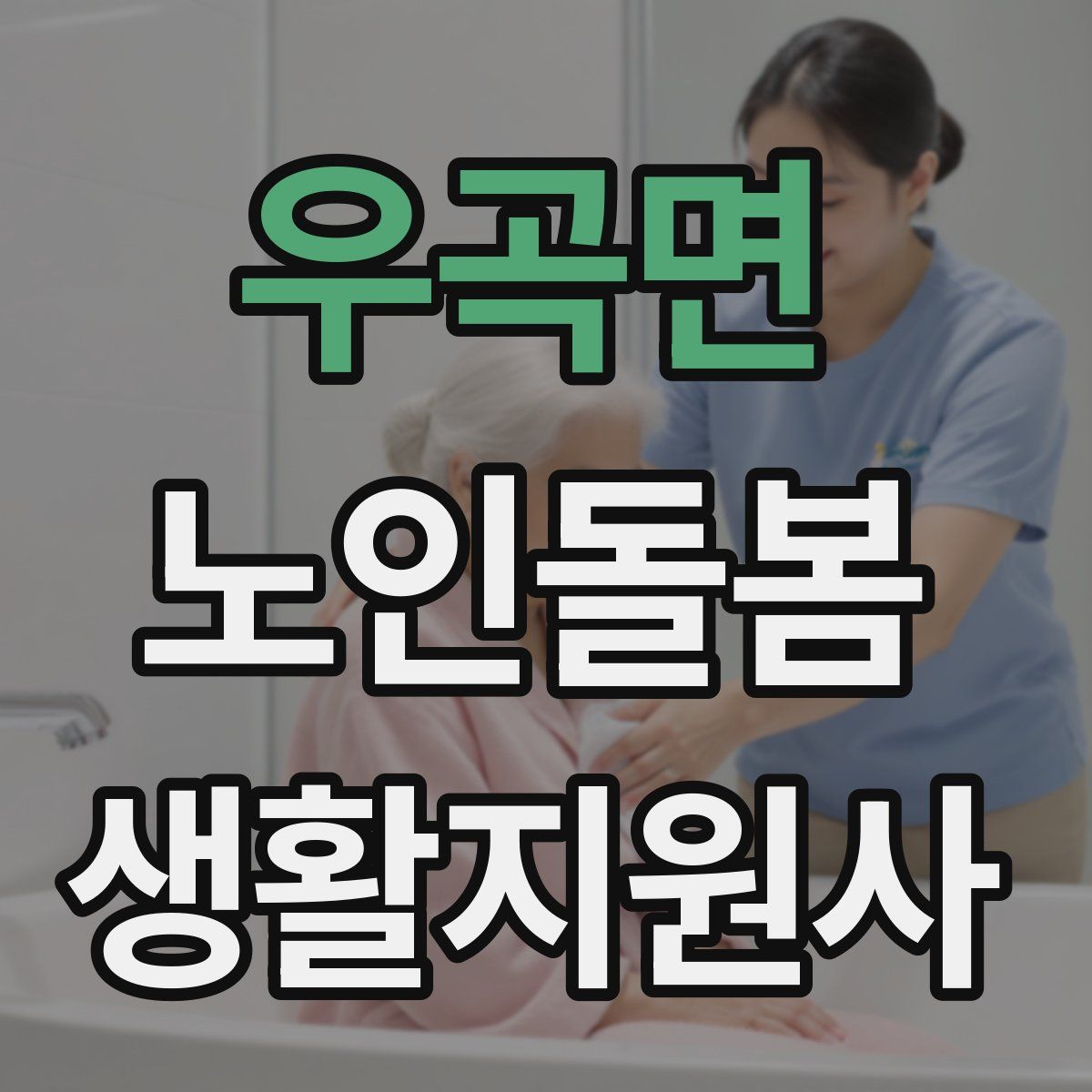 우곡면 노인돌봄생활지원사 자격증