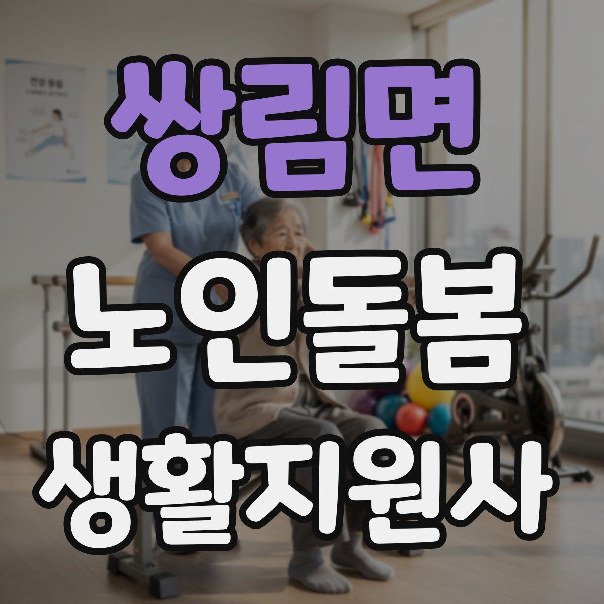 쌍림면 노인돌봄생활지원사 자격증