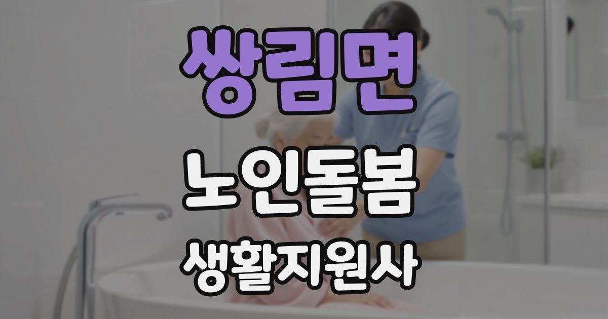 쌍림면 노인돌봄생활지원사 자격증