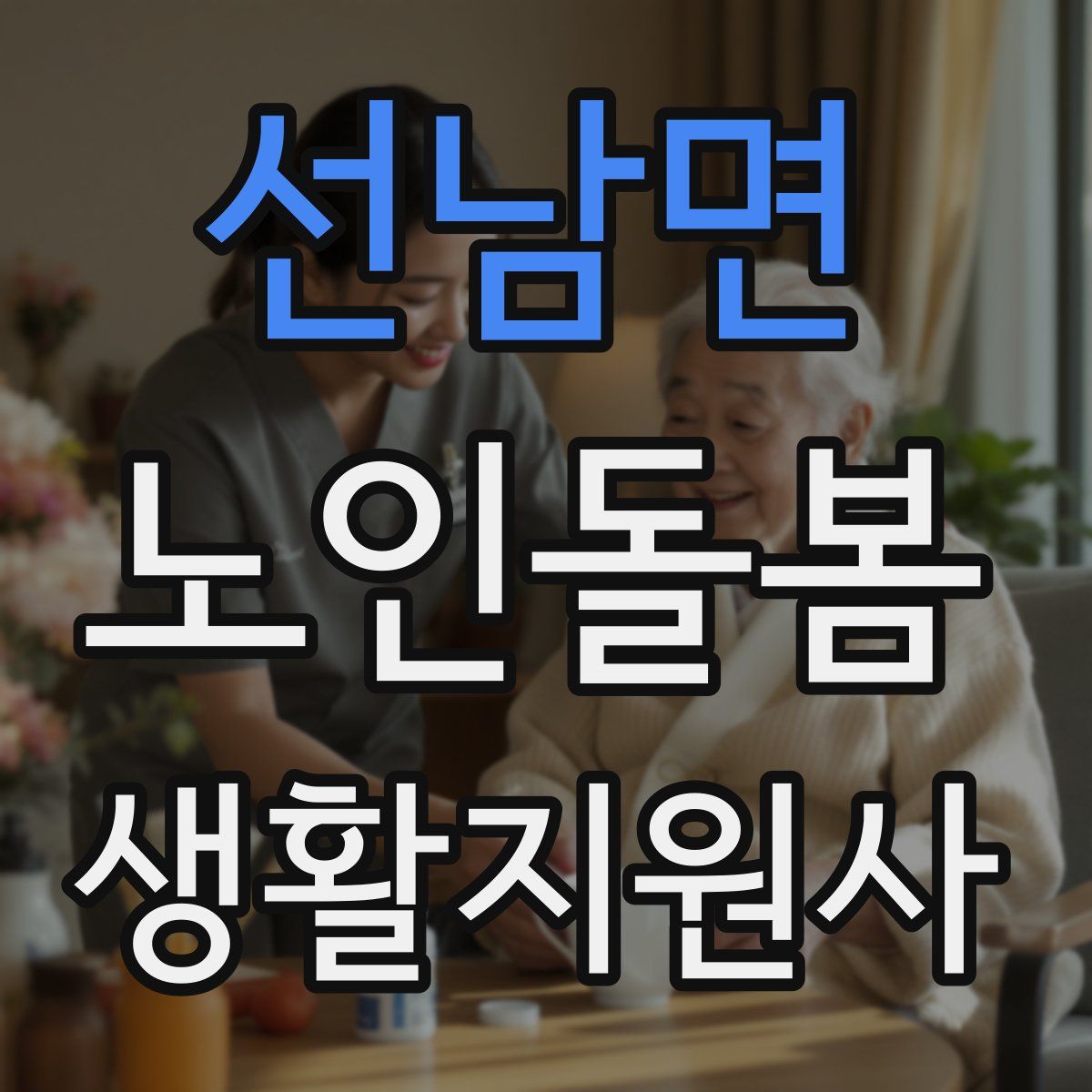 선남면 노인돌봄생활지원사 자격증