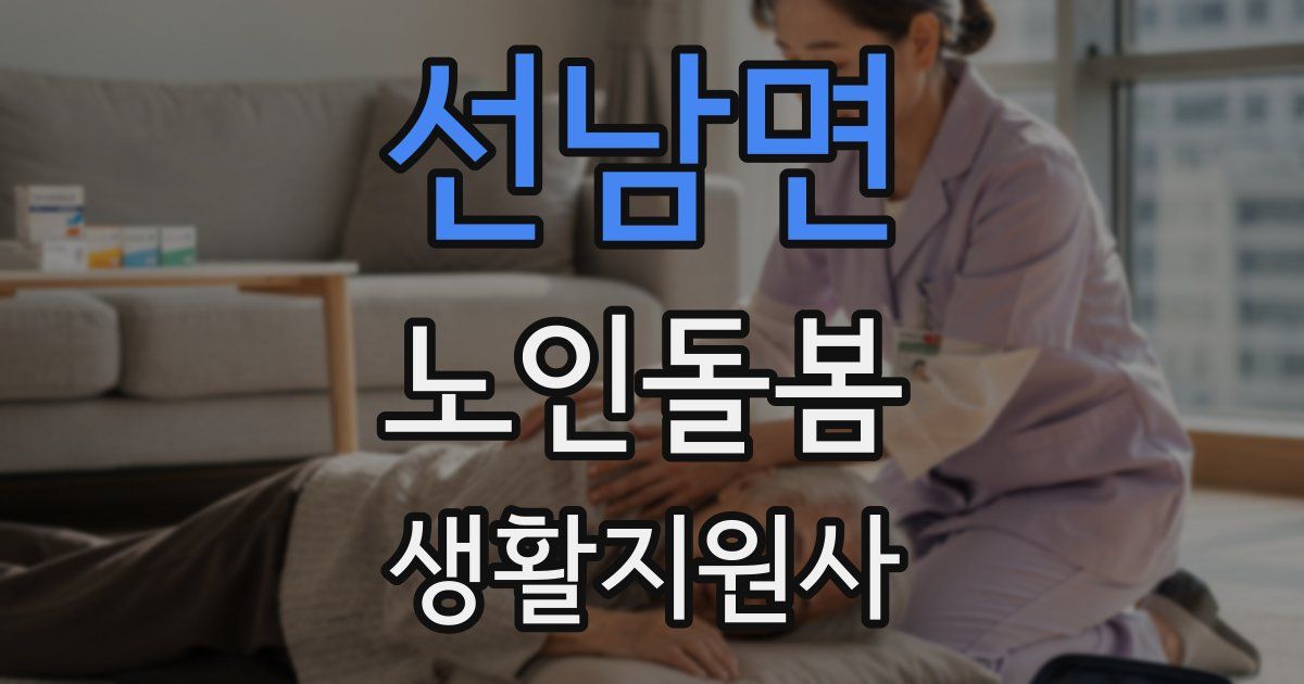 선남면 노인돌봄생활지원사 자격증