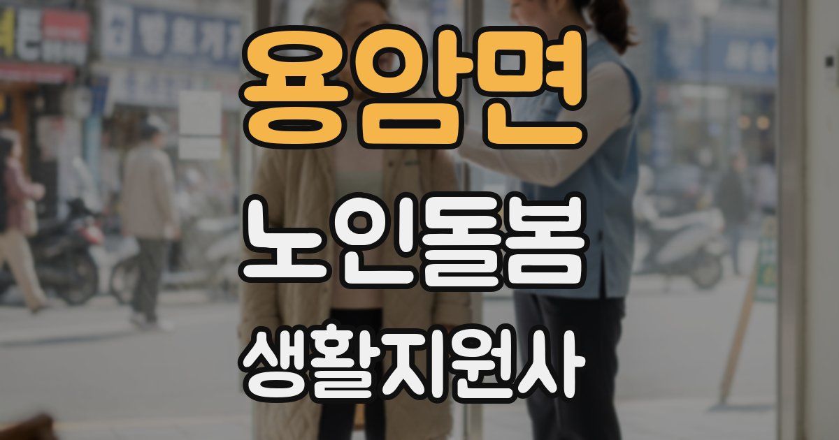 용암면 노인돌봄생활지원사 자격증