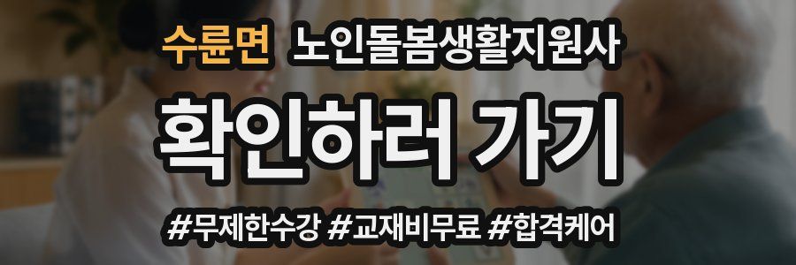 수륜면 노인돌봄생활지원사 자격증