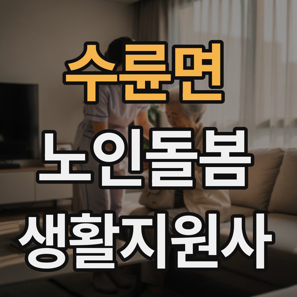 수륜면 노인돌봄생활지원사 자격증