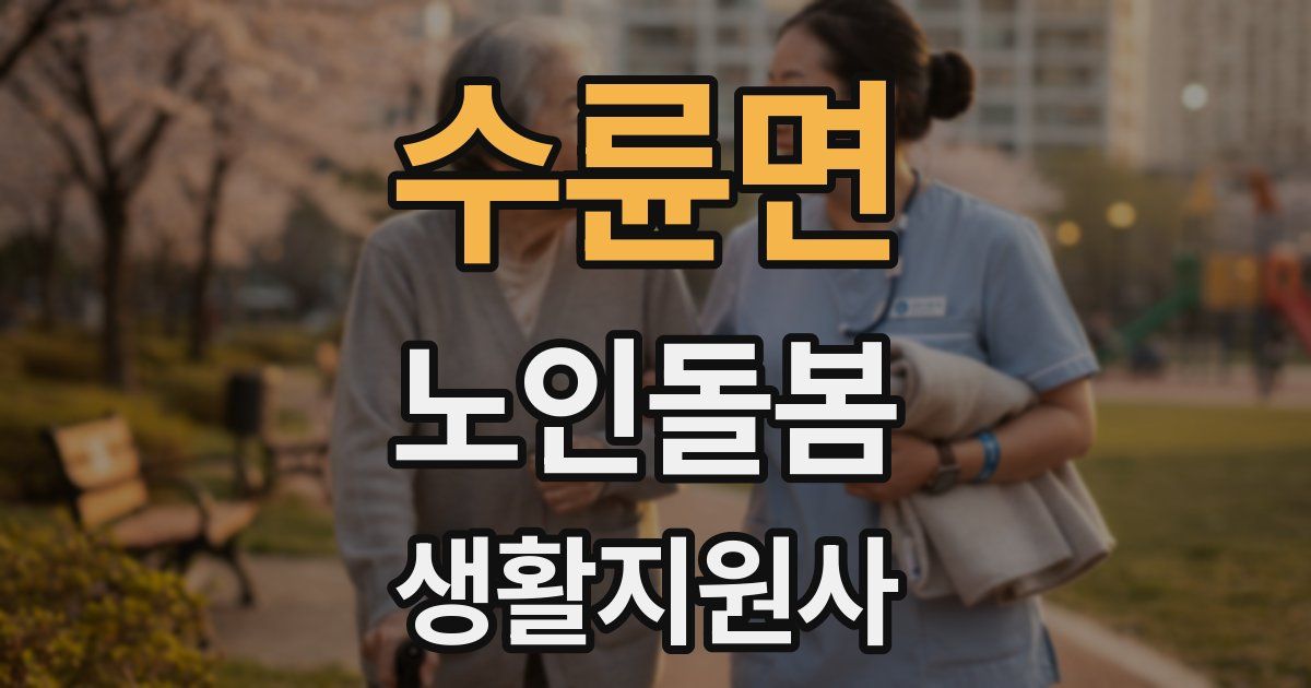 수륜면 노인돌봄생활지원사 자격증