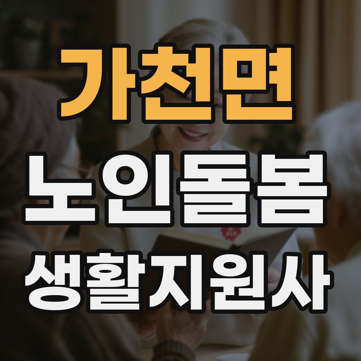 가천면 노인돌봄생활지원사 자격증