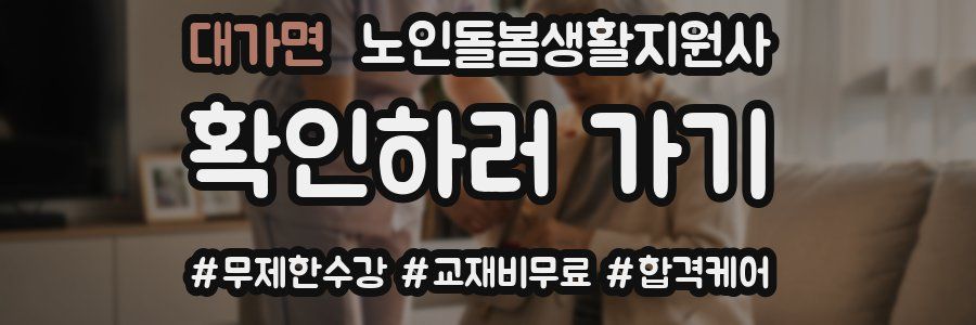 대가면 노인돌봄생활지원사 자격증