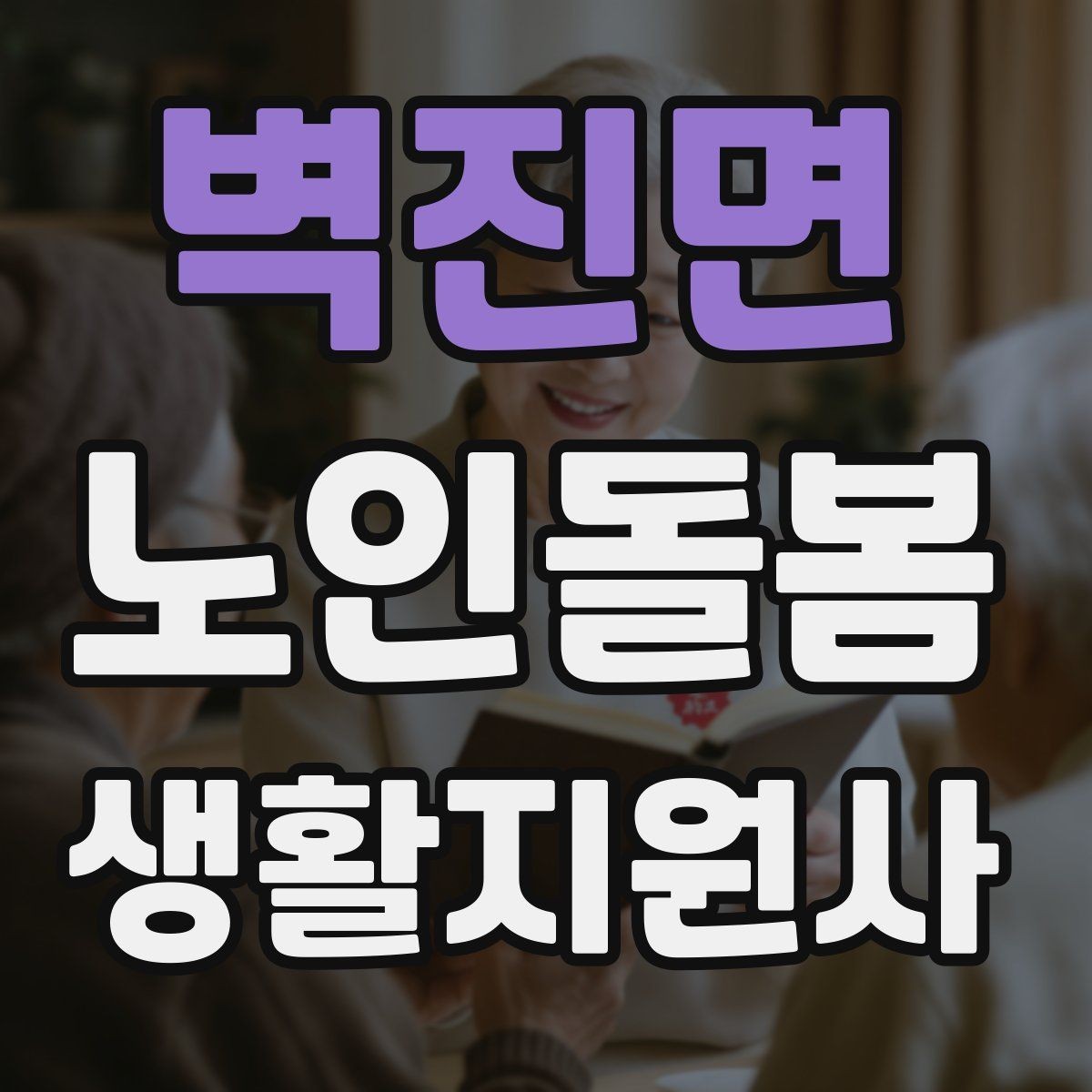 벽진면 노인돌봄생활지원사 자격증 수면 패턴이 무너졌을 때 관찰 포인트