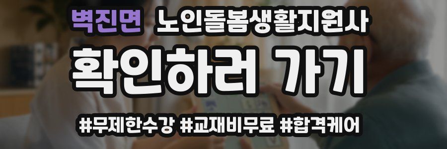 벽진면 노인돌봄생활지원사 자격증