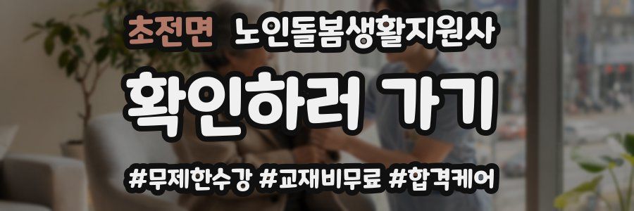 초전면 노인돌봄생활지원사 자격증