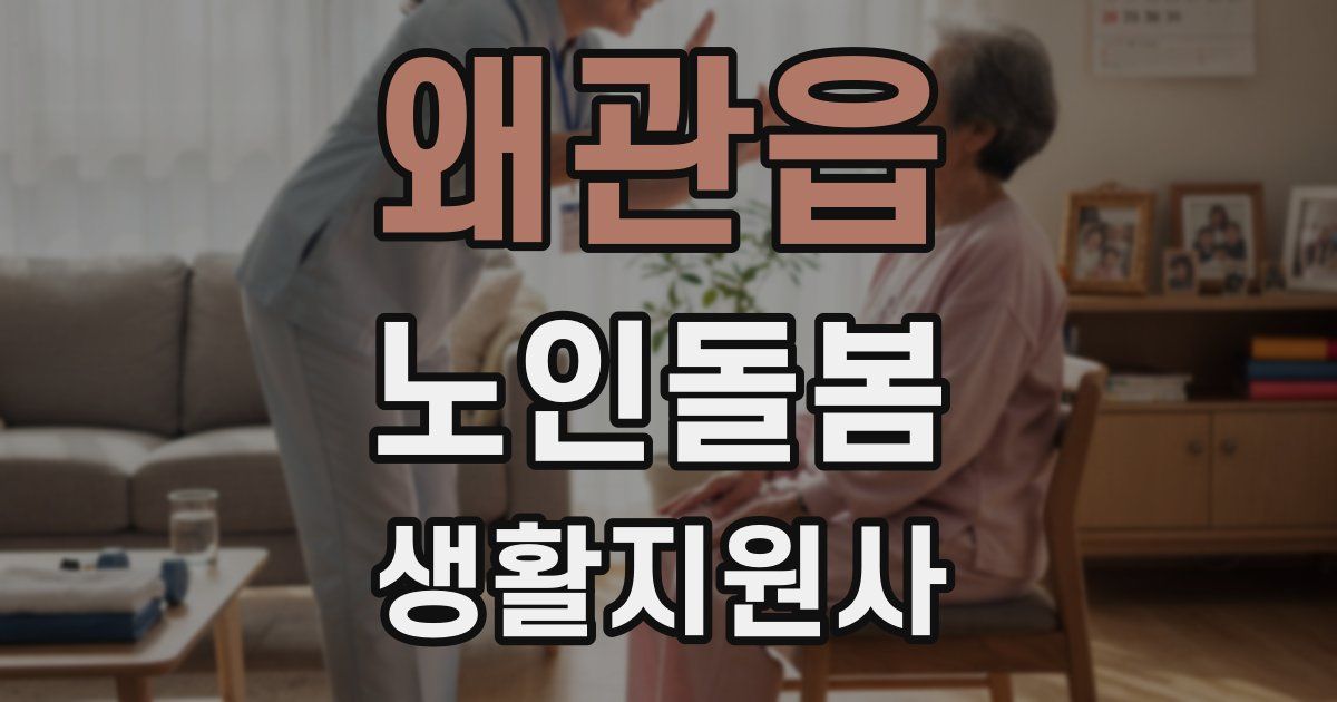 왜관읍 노인돌봄생활지원사 자격증