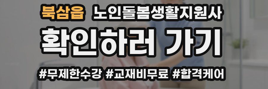 북삼읍 노인돌봄생활지원사 자격증