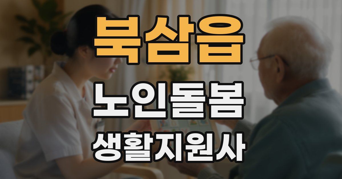 북삼읍 노인돌봄생활지원사 자격증