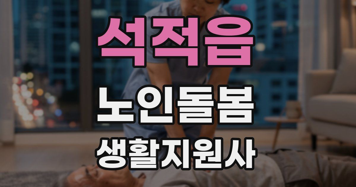 석적읍 노인돌봄생활지원사 자격증