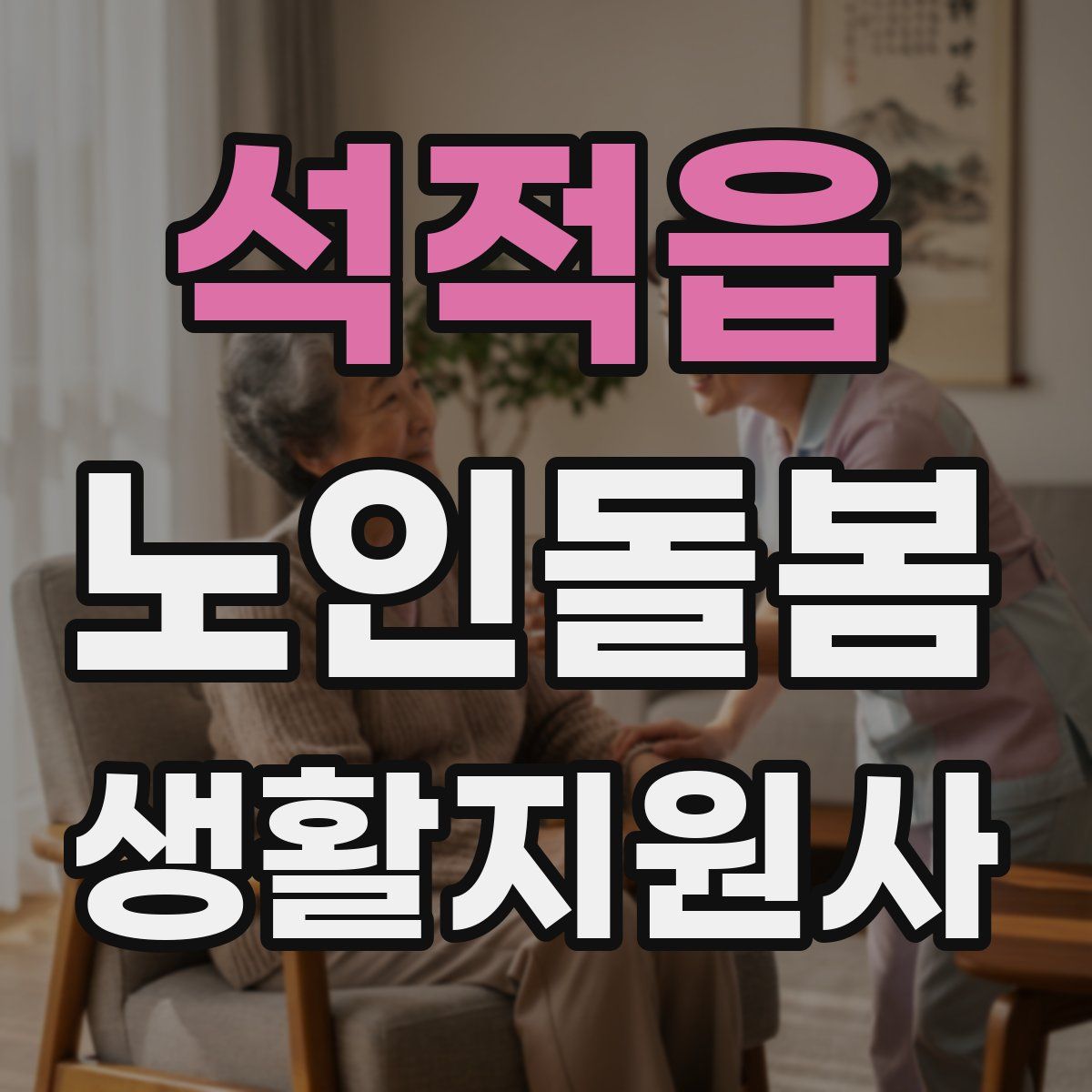석적읍 노인돌봄생활지원사 자격증