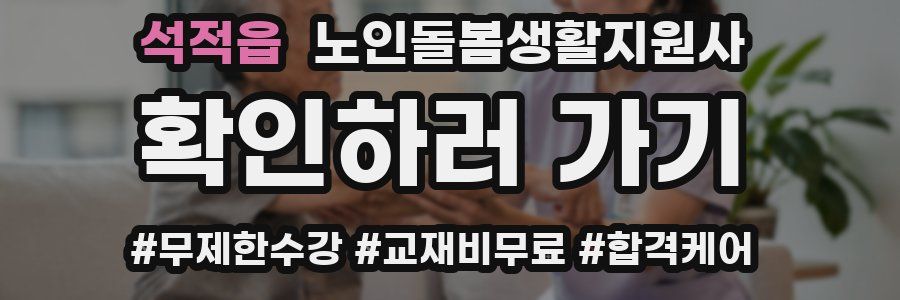석적읍 노인돌봄생활지원사 자격증
