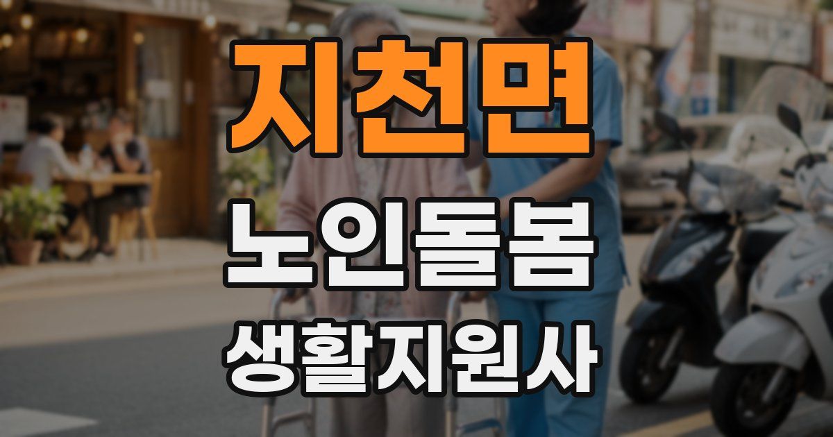 지천면 노인돌봄생활지원사 자격증