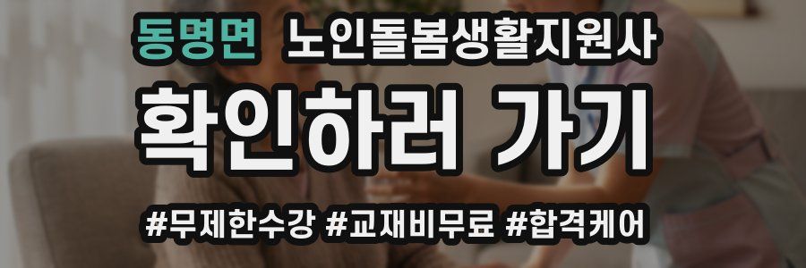 동명면 노인돌봄생활지원사 자격증