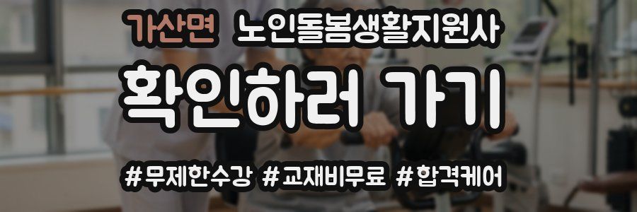 가산면 노인돌봄생활지원사 자격증