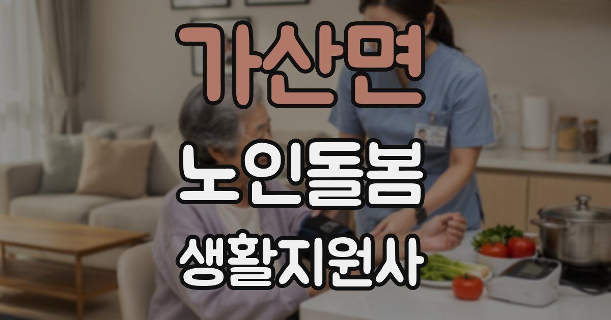 가산면 노인돌봄생활지원사 자격증