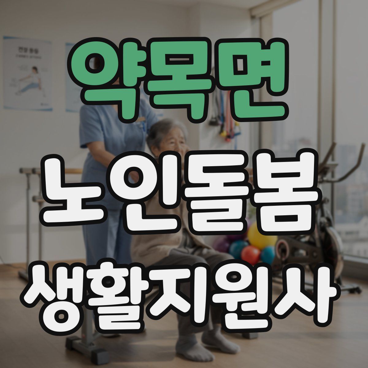 약목면 노인돌봄생활지원사 자격증