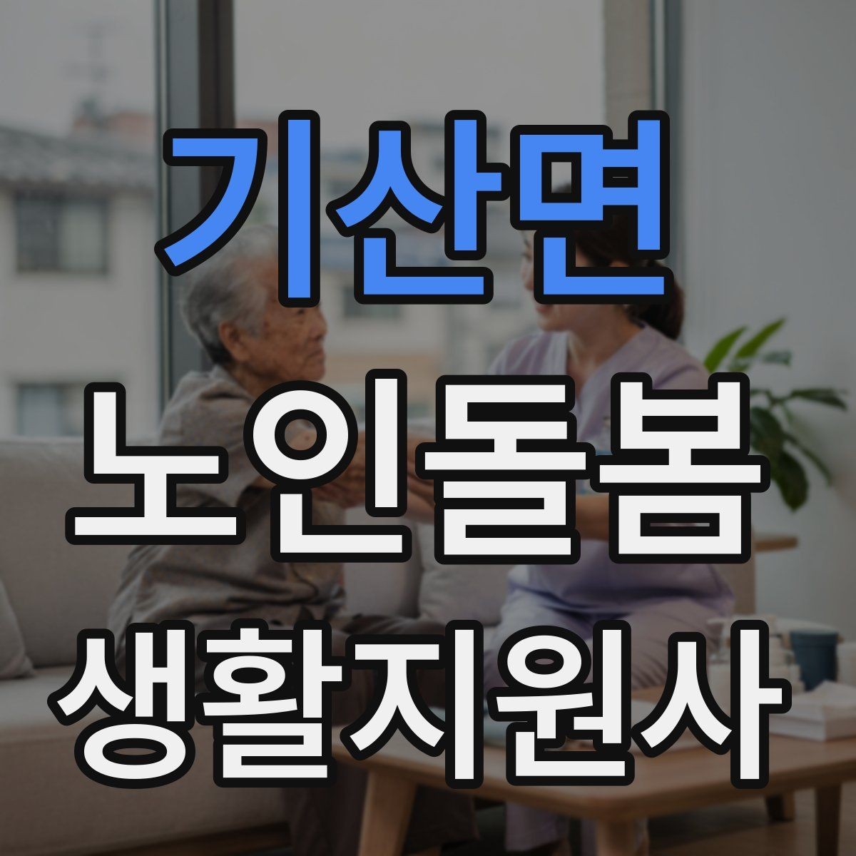 기산면 노인돌봄생활지원사 자격증 추가 시간 발생 시 안내 문구 정리