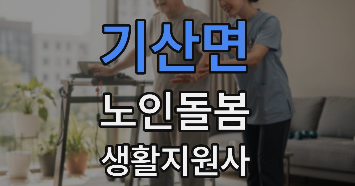 기산면 노인돌봄생활지원사 자격증