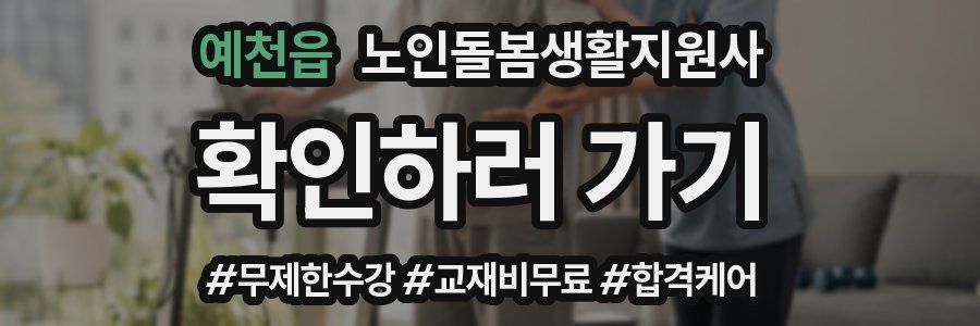 예천읍 노인돌봄생활지원사 자격증