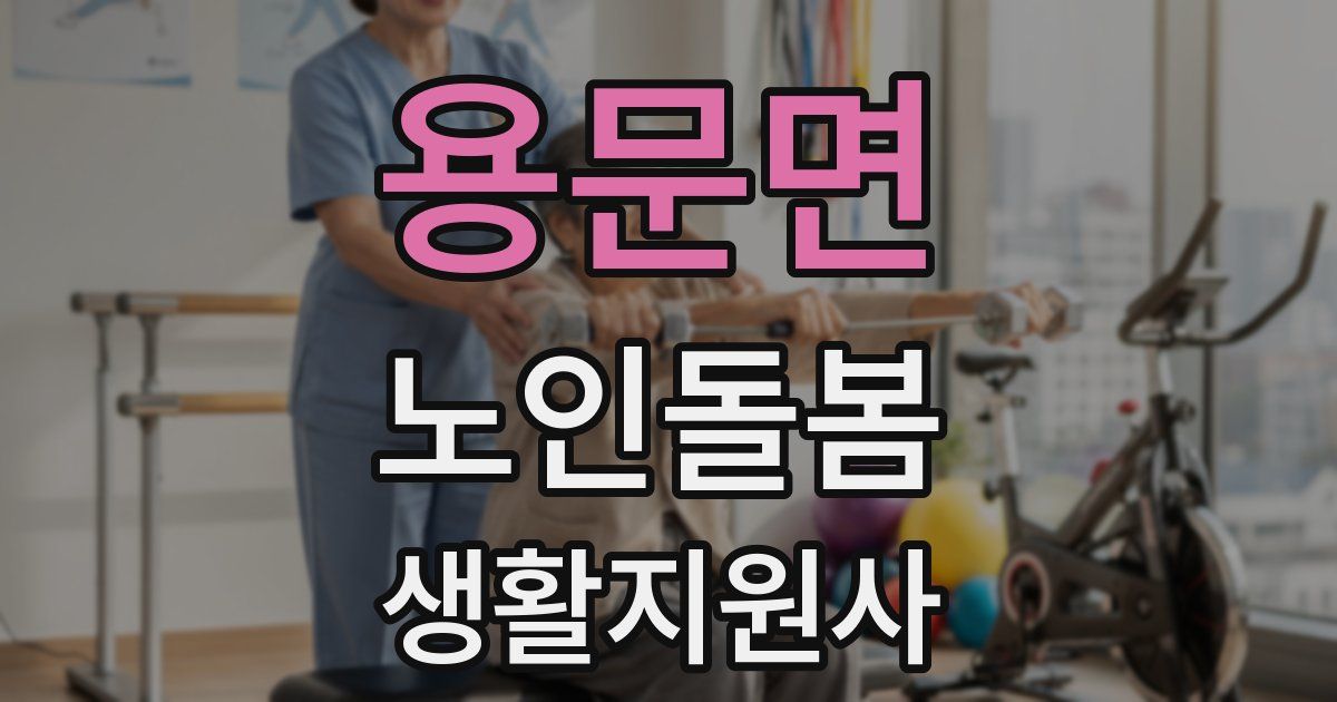 용문면 노인돌봄생활지원사 자격증