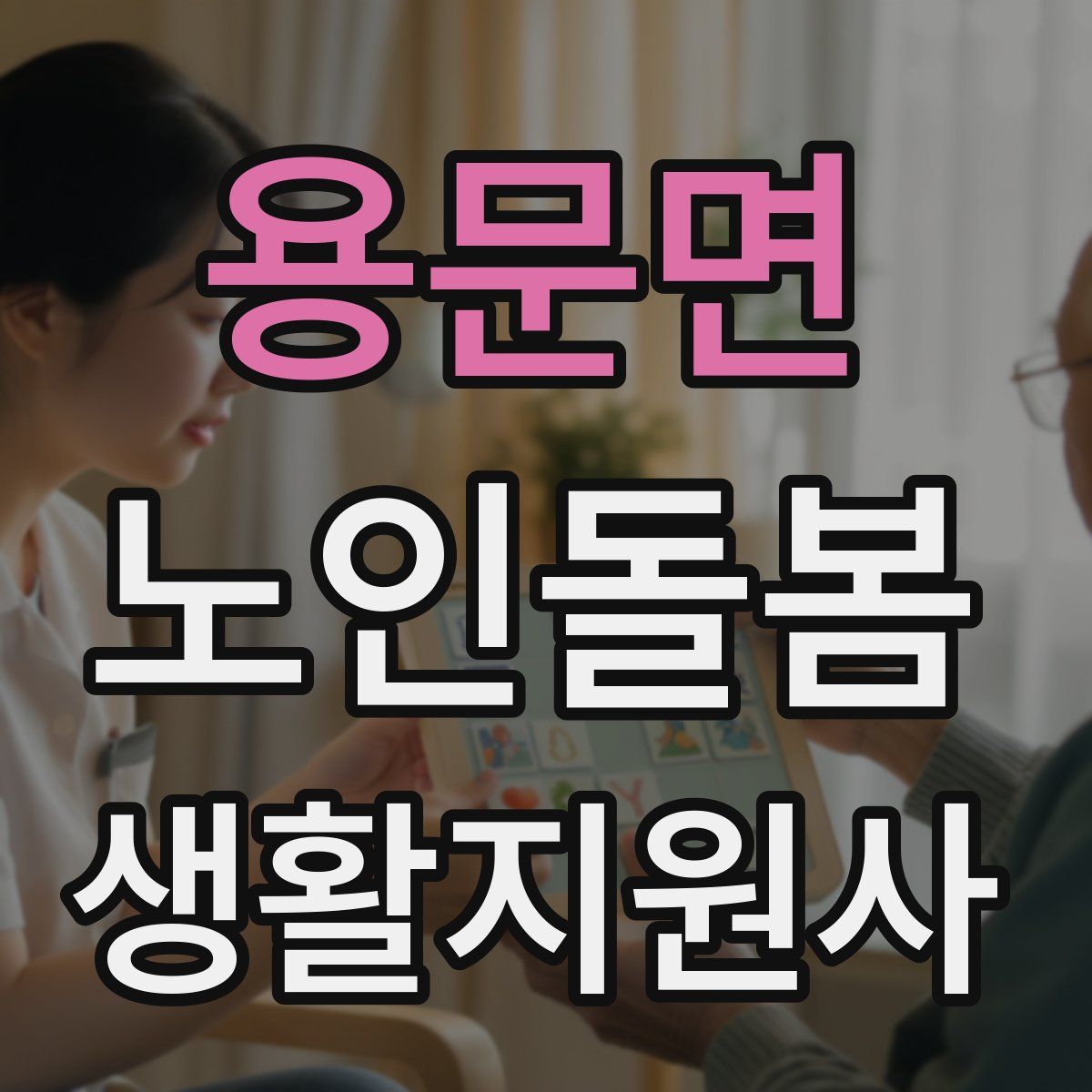 용문면 노인돌봄생활지원사 자격증