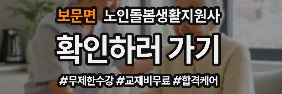 보문면 노인돌봄생활지원사 자격증