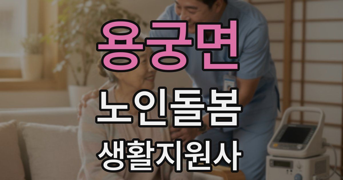 용궁면 노인돌봄생활지원사 자격증