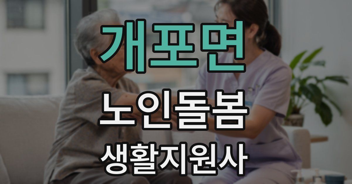 개포면 노인돌봄생활지원사 자격증