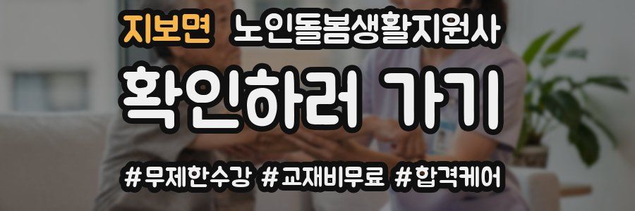 지보면 노인돌봄생활지원사 자격증