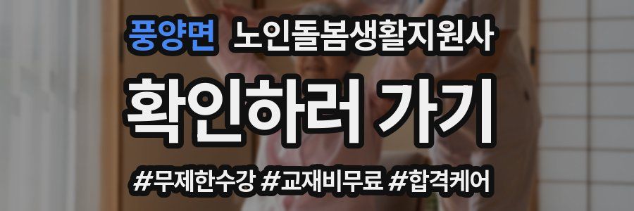 풍양면 노인돌봄생활지원사 자격증