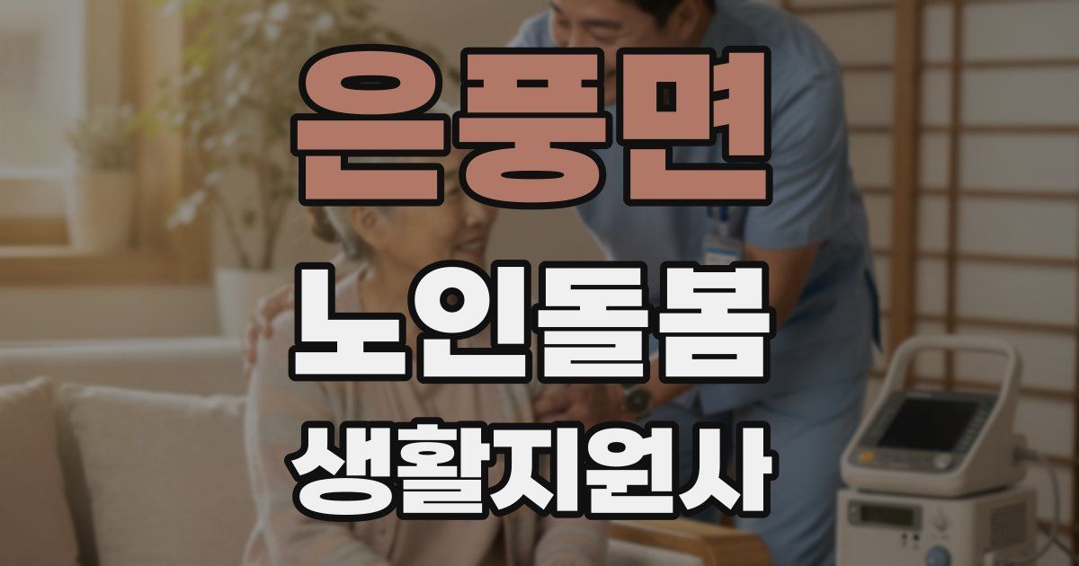 은풍면 노인돌봄생활지원사 자격증