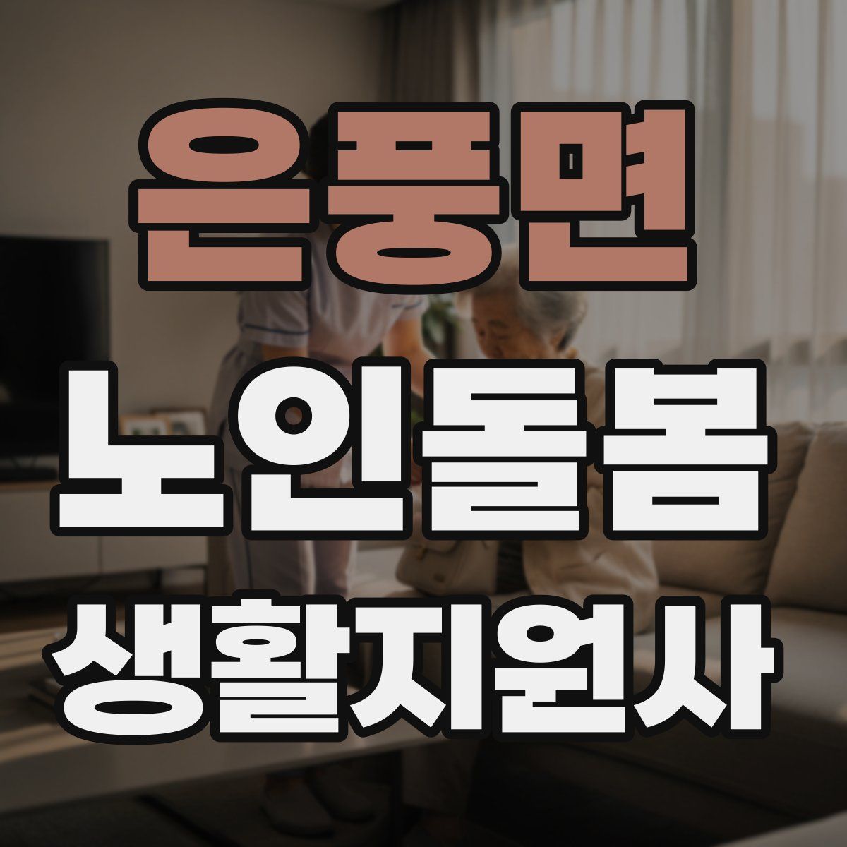 은풍면 노인돌봄생활지원사 자격증