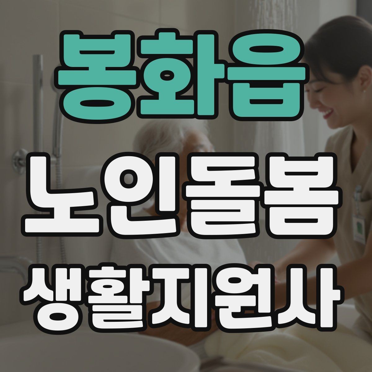 봉화읍 노인돌봄생활지원사 자격증 오답노트로 실수 줄이는 방법