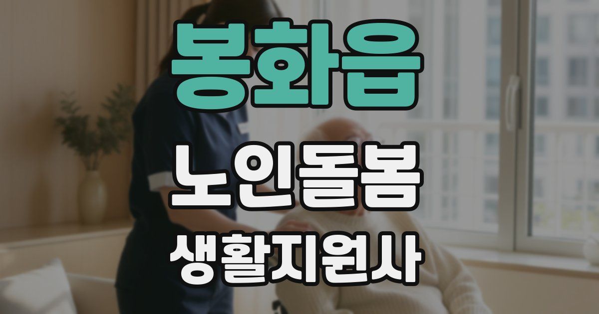 봉화읍 노인돌봄생활지원사 자격증