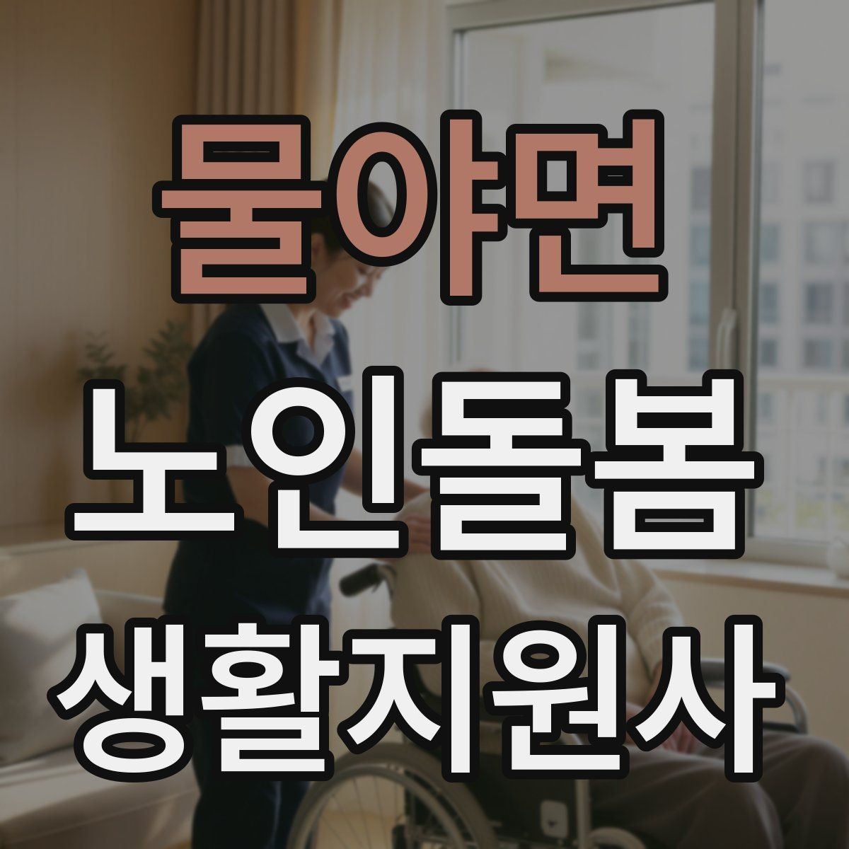물야면 노인돌봄생활지원사 자격증 불안 초조를 줄이는 안정화 대화법