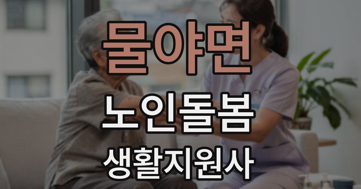 물야면 노인돌봄생활지원사 자격증